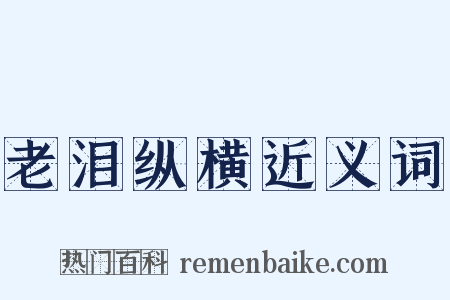 老泪纵横近义词是什么意思的图片